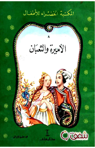 قصة الأميرة والثعبان للمؤلف محمد عطية الإبراشي